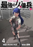 最強の女傭兵 近未来でスポーツ美少女となる WEBコミックガンマ連載版 第四話
