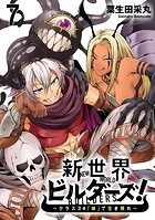 新世界ビルダーズ〜クラス24「体」で生き残れ〜 WEBコミックガンマ連載版 第七話