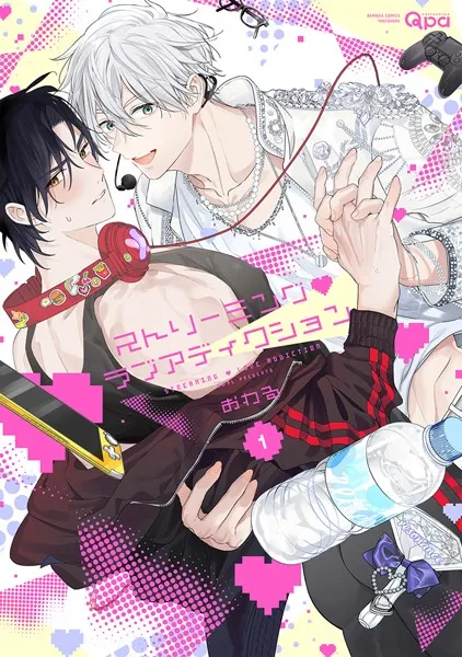 ストリーミング・ラブアディクション 【電子限定特典付き】（1）