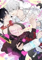 ストリーミング・ラブアディクション 【電子限定特典付き】（1）