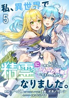 私、異世界で精霊になりました。なんだか最強っぽいけど、ふわふわ気楽に生きたいと思います ストーリアダッシュ連載版 第5話