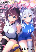 今年注目のエースちゃん ストーリアダッシュ連載版 第7話- 1 2