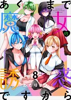 あくまで魔女の誘惑ですから ストーリアダッシュ連載版 第8話