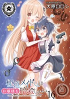 極道メイドくんはお嬢様を暗殺したい ストーリアダッシュ連載版 第16話