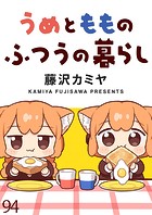 うめともものふつうの暮らし ストーリアダッシュ連載版 第94話