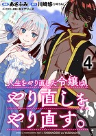 人生をやり直した令嬢は、やり直しをやり直す。 WEBコミックガンマぷらす連載版 第四話