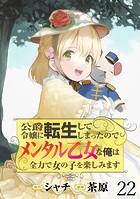 公爵令嬢に転生してしまったので、メンタル乙女な俺は、全力で女の子を楽しみます WEBコミックガンマぷらす連載版 第二十二話