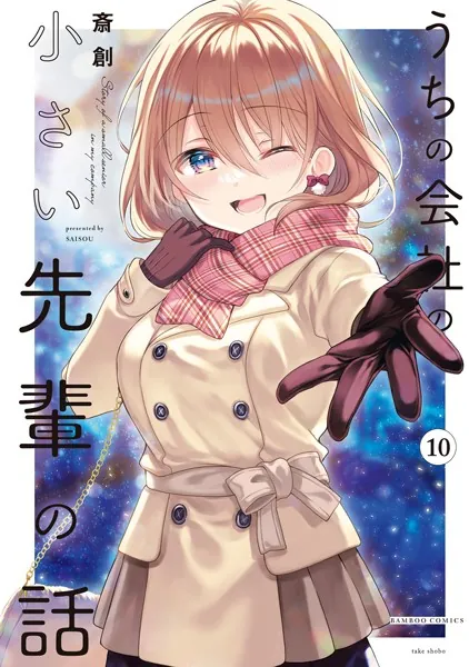 うちの会社の小さい先輩の話【特典ペーパー付き】 （10）