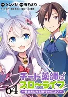 チート薬師のスローライフ！！ WEBコミックガンマぷらす連載版 第64話