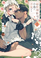 溺愛御曹司は小鳥に求愛する