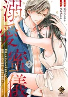 溺愛蜜儀 神様にお仕えする巫女ですが、欲情した氏子総代と秘密の儀式をいたします!