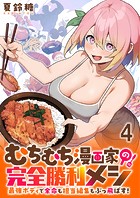 むちむち漫画家の完全勝利メシ 最強ボディで余命も担当編集もぶっ飛ばす！ WEBコミックガンマぷらす連載版 第4話