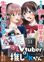 OLVtuberと推しJKちゃん WEBコミックガンマぷらす連載版 第十四話