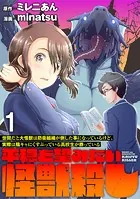 世間だと大怪獣は防衛組織が倒した事になっているけど、実際は陰キャにくすぶっている高校生が葬っている 〜平穏を望みたい怪獣殺し〜  WEBコミックガンマぷらす連載版（単話）
