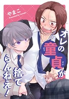 オレの童貞が捨てらんねえ！ 【短編】