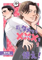 前でダメなら ×××を使え ! 【短編】(単話)