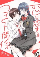 恋に恋するコイビト関係 ストーリアダッシュ連載版 第10話