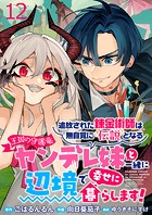 追放された錬金術師は無自覚に伝説となる ヤンデレ妹（王国の守護竜）と一緒に辺境で幸せに暮らします！ WEBコミックガンマぷらす連載版 第十二話