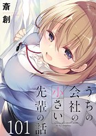 うちの会社の小さい先輩の話 ストーリアダッシュ連載版 第101話
