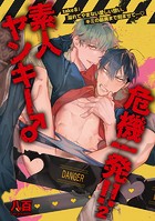 素人ヤンキー♂危機一発!!(単話)