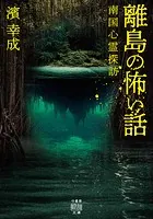 離島の怖い話 南国心霊探訪