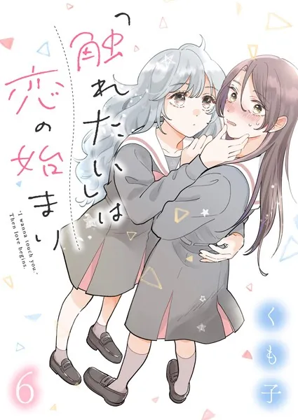 「触れたい」は恋の始まり ストーリアダッシュ連載版 第6話