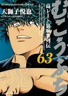 むこうぶち 高レート裏麻雀列伝（63）