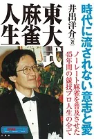 東大式麻雀人生