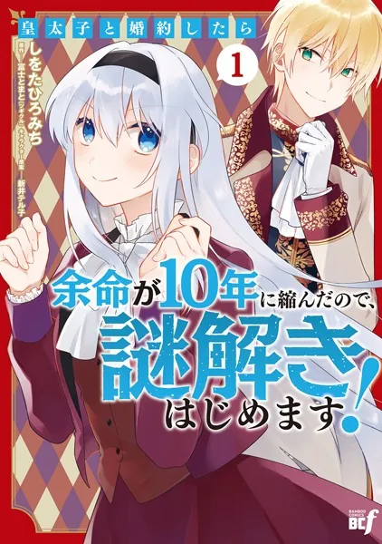 皇太子と婚約したら余命が10年に縮んだので、謎解きはじめます！ （1