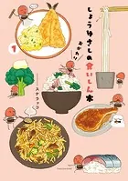 しょうゆさしの食いしん本おかわり【特典ペーパー付き】 （1）
