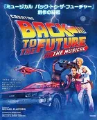 『ミュージカル バック・トゥ・ザ・フューチャー』創作の秘密