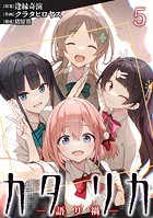 カタリカ 語り禍 WEBコミックガンマ連載版 第五話