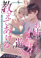 お姉さんにイケナイ遊びを教えてあげる〜拗らせ年下男子の逃れられない誘惑〜 【短編】5