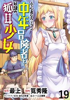 小心者なベテラン中年冒険者と奴隷の狐耳少女 WEBコミックガンマぷらす連載版 第19話