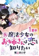 元魔法少女のお姉さんは恋を知りたい ストーリアダッシュ連載版（単話）
