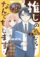 推しの為ならなんでもします！ （2）