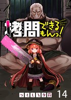 拷問できるもんっ！ WEBコミックガンマ連載版 第十四話
