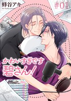 かわいすぎです碧さん！ 【雑誌掲載版】＃01