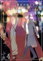 彼氏が欲しかった 【雑誌掲載版】第4話