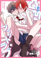 凸凹フィット・ラブ 【短編】5限目