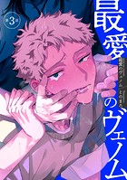 最愛のヴェノム 【短編】第3話