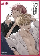 推しの性癖がヤバすぎました！ 【短編】＃05