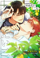 やめたい二人 【短編】（単話）