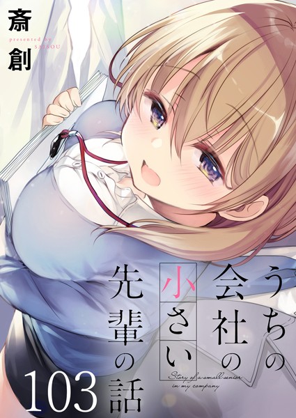 うちの会社の小さい先輩の話 ストーリアダッシュ連載版 第103話