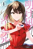 明け凪のメーテル〜瑞原明奈物語〜