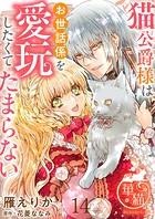 猫公爵様はお世話係を愛玩したくてたまらない 【短編】14