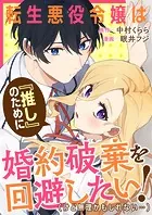 転生悪役令嬢は『推し』のために婚約破棄を回避したい！（けど無理かもしれない……）（単話）