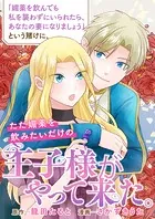 「媚薬を飲んでも私を襲わずにいられたら、あなたの妻になりましょう」という賭けに、ただ媚薬を飲みたいだけの王子様がやって来た。（単話）