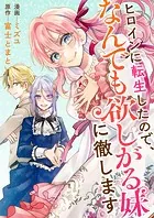 ヒロインに転生したので、なんでも欲しがる妹に徹します（単話）