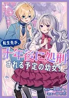 転生先が、十年後に処刑される予定の幼女！（単話）